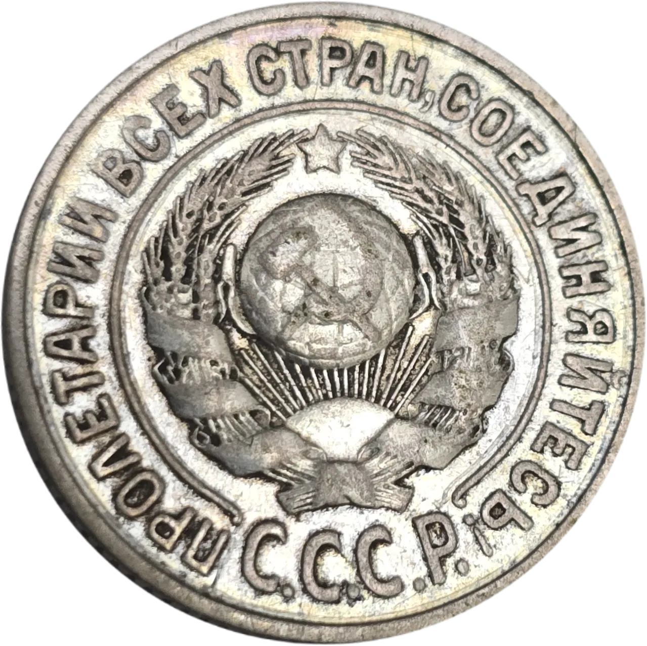 سکه روسیه 15 کوپک روسیه 1925 نقره